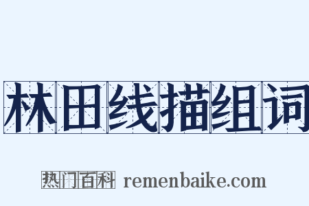 林田线描组词是什么意思的图片